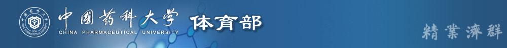 中国药科大学体育部